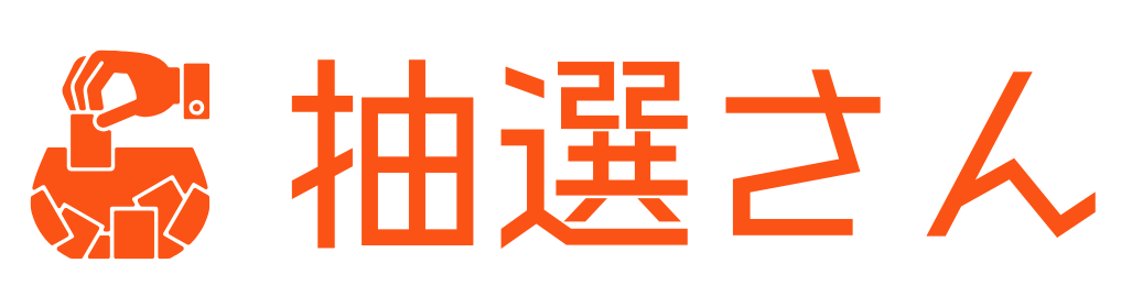 抽選さん